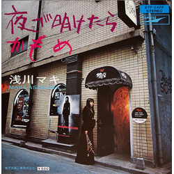 Maki Asakawa Maki Asakawa 夜が明けたら／かもめ VINYL 7" - 45 RPM Repress Single