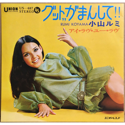 小山ルミ グット,,がまんして!! VINYL 7" - 45 RPM