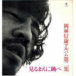 Nobuyasu Okabayashi 見るまえに跳べ VINYL LP - Reissue