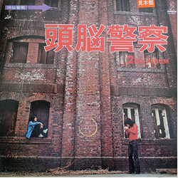 頭脳警察 頭脳警察セカンド VINYL LP - Promo Reissue