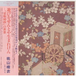 Harue Momoyama 遊びをせんとや生まれけん～「梁塵秘抄」の世界 VINYL LP