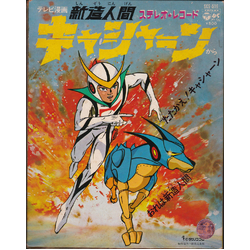 ささきいさお 新造人間キャシャーン VINYL 7" - 45 RPM Single