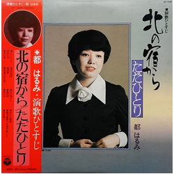 Harumi Miyako 演歌ひとすじ　北の宿から / ただひとり VINYL LP