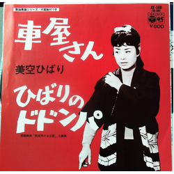 Hibari Misora ひばりのドドンパ / 車屋さん VINYL 7" - 45 RPM Single