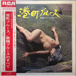 Hidehiko Matsumoto & Blue Velvet 港町ブルース （歌謡ブルースのすべて） VINYL LP