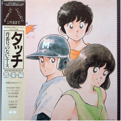 Hiroaki Serizawa タッチ 背番号のないエース 音楽編 VINYL LP - Stereo