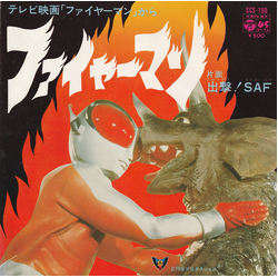 コロムビアゆりかご会 フォートーンズ 子門真人 ファイヤーマン VINYL 7" - 45 RPM Single Stereo