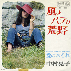 中村晃子 風とバラの荒野 VINYL 7" - 45 RPM Single