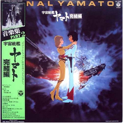 Hiroshi Miyagawa Kentaro Haneda 宇宙戦艦ヤマト 完結編 音楽集 Part 2 = Final Yamato VINYL LP - Stereo