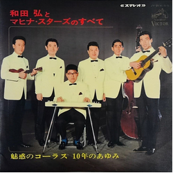 Hiroshi Wada & Mahina Stars 和田弘とマヒナ・スターズのすべて　魅惑のコーラス　10年のあゆみ VINYL LP - Compilation Stereo