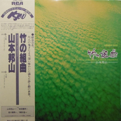 Hozan Yamamoto 竹の組曲 - Bamboo Suite (The Suite For Shakuhachi) VINYL LP - Reissue