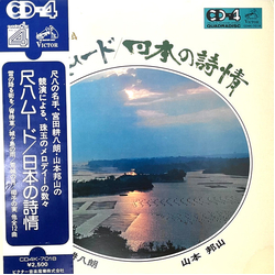 Hozan Yamamoto Kohachiro Miyata 尺八ムード／日本の詩情 VINYL LP - Quadraphonic