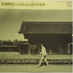 Ranbo Minami 武蔵野詩人 VINYL LP - Reissue