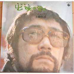 上條恒彦 出発(たびだち)の歌 VINYL LP