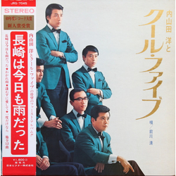 Hiroshi Uchiyamada And Cool Five 内山田洋とクール・ファイブ VINYL LP - Stereo