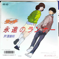 Hiroaki Serizawa 永遠のランナー VINYL 7" - 45 RPM Single Stereo