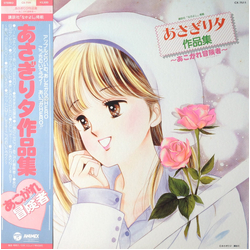 Various あさぎり夕作品集 ～あこがれ冒険者～ VINYL LP