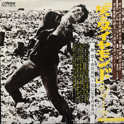 Toshi Ichiyanagi 森田利明 辰巳弦楽四重奏団 「灰とダイヤモンド」のテーマ VINYL 7" - 45 RPM