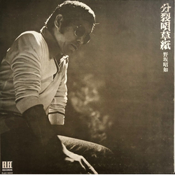 野坂昭如 分裂唄草紙 VINYL LP