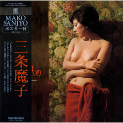 三条魔子 三条魔子 女ですもの VINYL LP - Promo