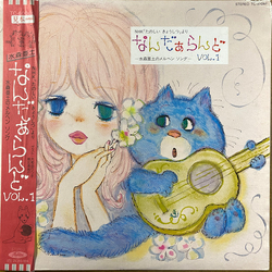 Ado Mizumori NHK「たのしい きょうしつ」より なんだぁらんど 水森亜土のメルヘン ソングー Vol.1 VINYL LP - Promo Stereo