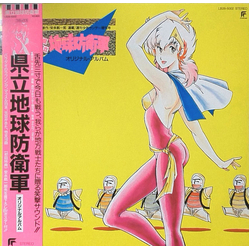 Yukihide Takekawa 県立地球防衛軍 オリジナル・アルバム VINYL LP