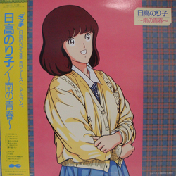 Noriko Hidaka ～南の青春～ VINYL LP