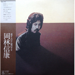 Nobuyasu Okabayashi 誰ぞこの子に愛の手を VINYL LP