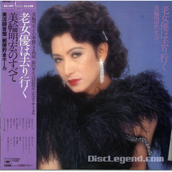 Akihiro Miwa 老女優は去り行く-美輪明宏のすべて VINYL LP - Stereo