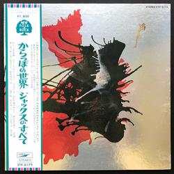 Jacks Jacks Jacks Greatest Hits = かっらぽの世界/ジャックスのすべて VINYL LP - Compilation Stereo