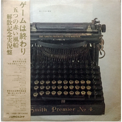 五つの赤い風船 ゲームは終わり／解散記念実況盤 VINYL LP