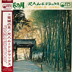 Hozan Yamamoto Kohachiro Miyata 荒城の月～尺八ムード・デラックス～ VINYL LP - Stereo