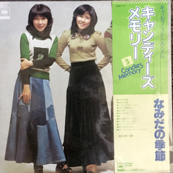 Candies (2) なみだの季節 VINYL LP - Reissue Stereo