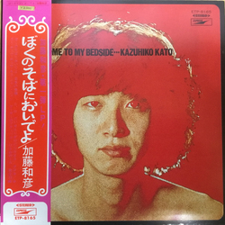 Kazuhiko Kato Come To My Bedside [ぼくのそばにおいでよ] VINYL LP - Reissue