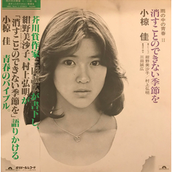 Kei Ogura 消すことのできない季節を（雨の中の青春 II） VINYL LP - Stereo