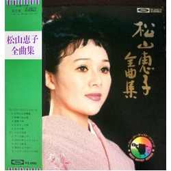 Keiko Matsuyama 松山恵子全曲集 VINYL LP - Compilation Stereo