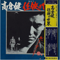 Ken Takakura 任俠(おとこ)の世界 VINYL LP - Stereo