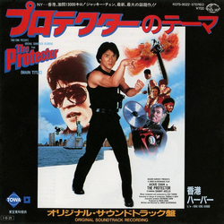 Jackie Chan Ken Thorne プロテクター = The Protector (Original Soundtrack Recording) VINYL 7" - 45 RPM Single Stereo