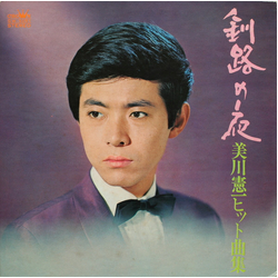 Kenichi Mikawa 釧路の夜 (美川憲一ヒット曲集) VINYL LP