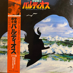 Kentaro Haneda 宇宙戦士バルディオス オリジナル・サウンドトラック<ドラマ編> VINYL LP - Mono