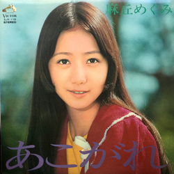 麻丘めぐみ あこがれ VINYL LP - Stereo