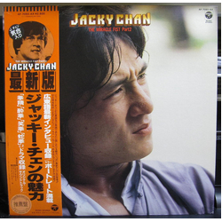 Various The Miracle Fist Part 2 = 最新版　ジャッキー・チェンの魅力 VINYL LP - Compilation