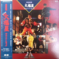 Masahide Sakuma 大福星 Soundtrack VINYL LP - Stereo