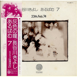 Kiyoshi Hasegawa あるばむ7 23th.Feb.'74 (Album 7) VINYL LP