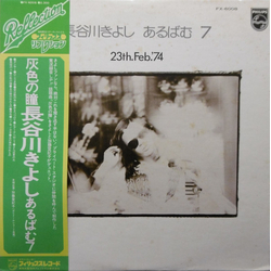 Kiyoshi Hasegawa あるばむ7 23th.Feb.'74 (Album 7) VINYL LP - Reissue