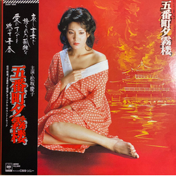 Satoshi Kishida Shinichi Tanabe 五番町夕霧楼 VINYL LP - Mono