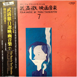Toru Takemitsu Toru Takemitsu Film Music By Toru Takemitsu 7 - From The Original Soundtrack Of Masahiro Shinoda's Films (Part 2) = オリジナル・サウンドトラックによる武満