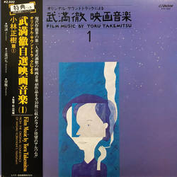 Toru Takemitsu Toru Takemitsu Film Music By Toru Takemitsu 1 - From The Original Soundtrack Of Masaki Kobayashi's Films (Part 1) = オリジナル・サウンドトラックによる武満