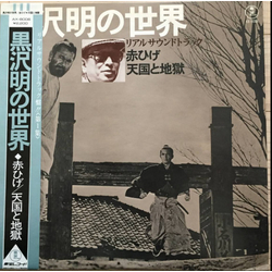 Masaru Sato 黒沢明の世界 (リアルサウンドトラック) = Listen Kurosawa (Red Beard / High And Low) VINYL LP