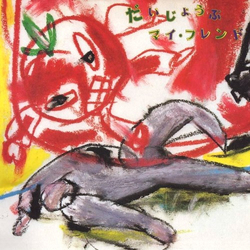 Various だいじょうぶ マイ・フレンド (オリジナル・サウンド・トラック) VINYL LP